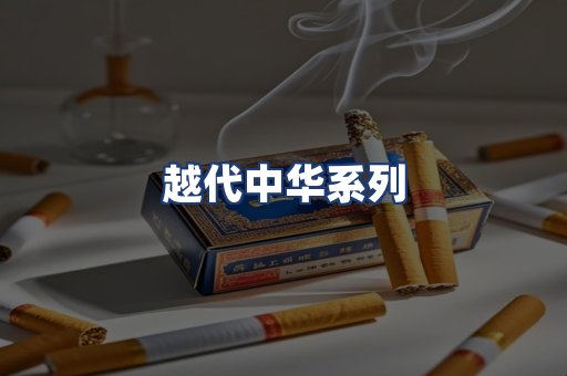 越代中华系列